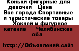 Коньки фигурные для девочки › Цена ­ 700 - Все города Спортивные и туристические товары » Хоккей и фигурное катание   . Челябинская обл.